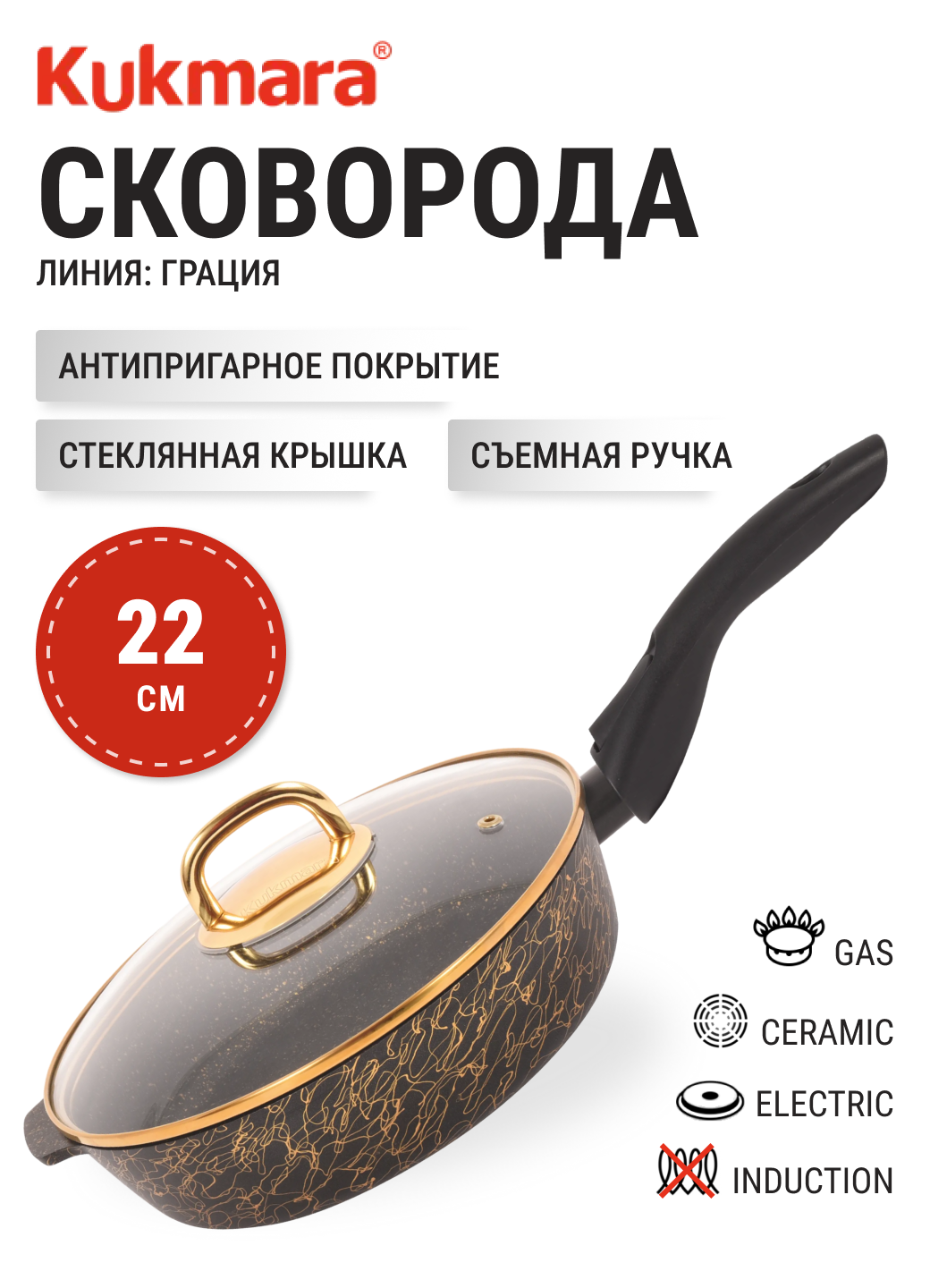Сковорода 22 см KUKMARA сгчз222а, черный/золотой, антипригарное покрытие, съемная ручка, стеклянная крышка