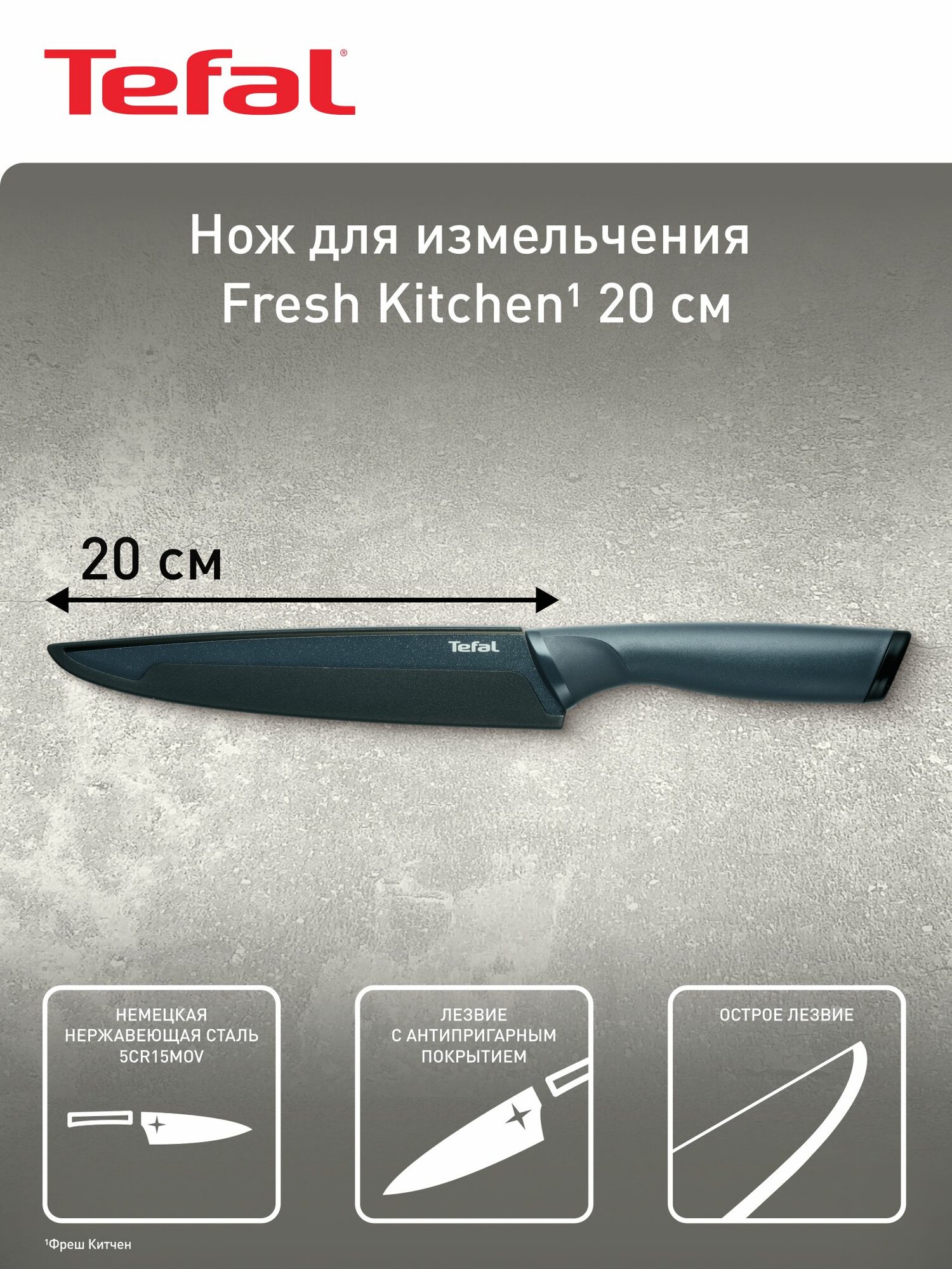 Нож кухонный Tefal Fresh Kitchen K1221205 20 см, универсальный, нержавеющая сталь, защитный чехол