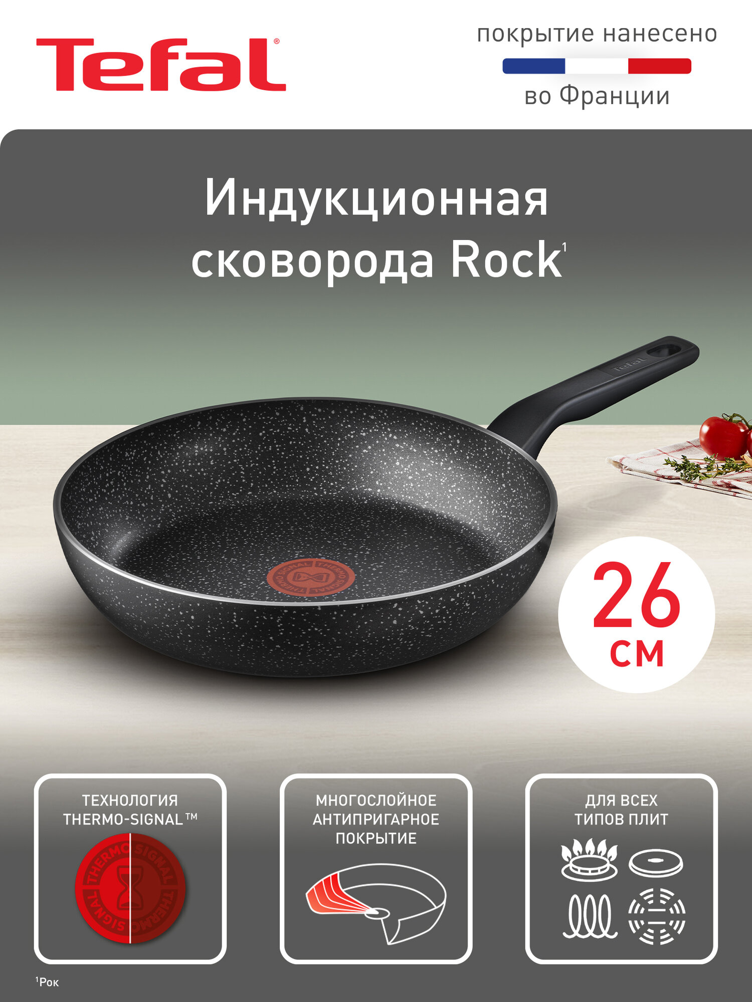 Сковорода Tefal Rock 26 см, с индикатором температуры, антипригарным покрытием, глубокая, для газовых, электрических и индукционных плит — фото 1