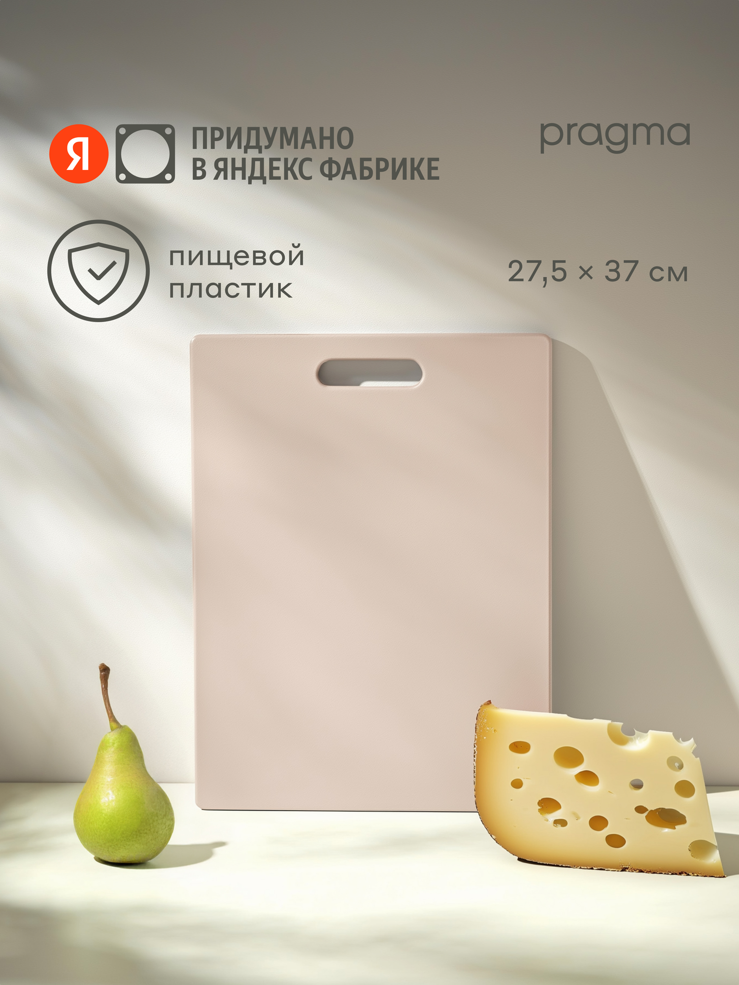 Доска разделочная из пластика Pragma Palep 27,5х37 см, Песочный бежевый