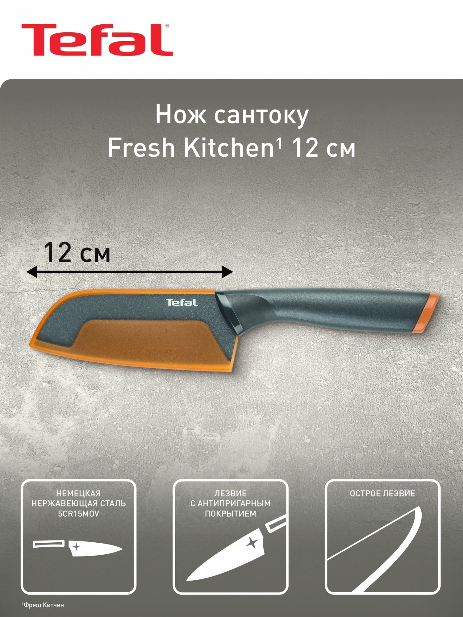 Нож кухонный сантоку Fresh Kitchen Tefal K1220104 12 см, нержавеющая сталь, ручка из пластика, защита от скольжения пальцев, защитный чехол, антипригарное покрытие — фото 1