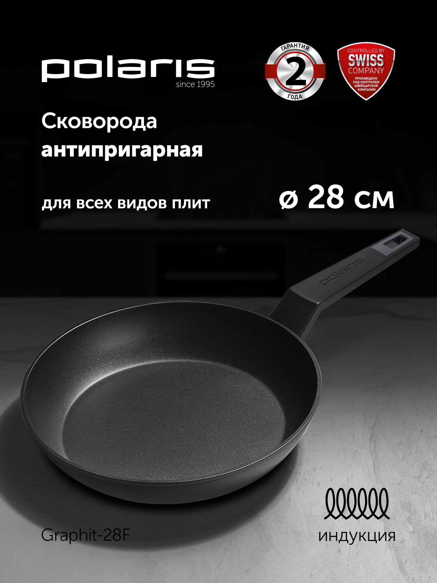 Сковорода Polaris Graphit-28F диаметр 28 см без крышки с антипригарным покрытием, подходит для индукционной плиты
