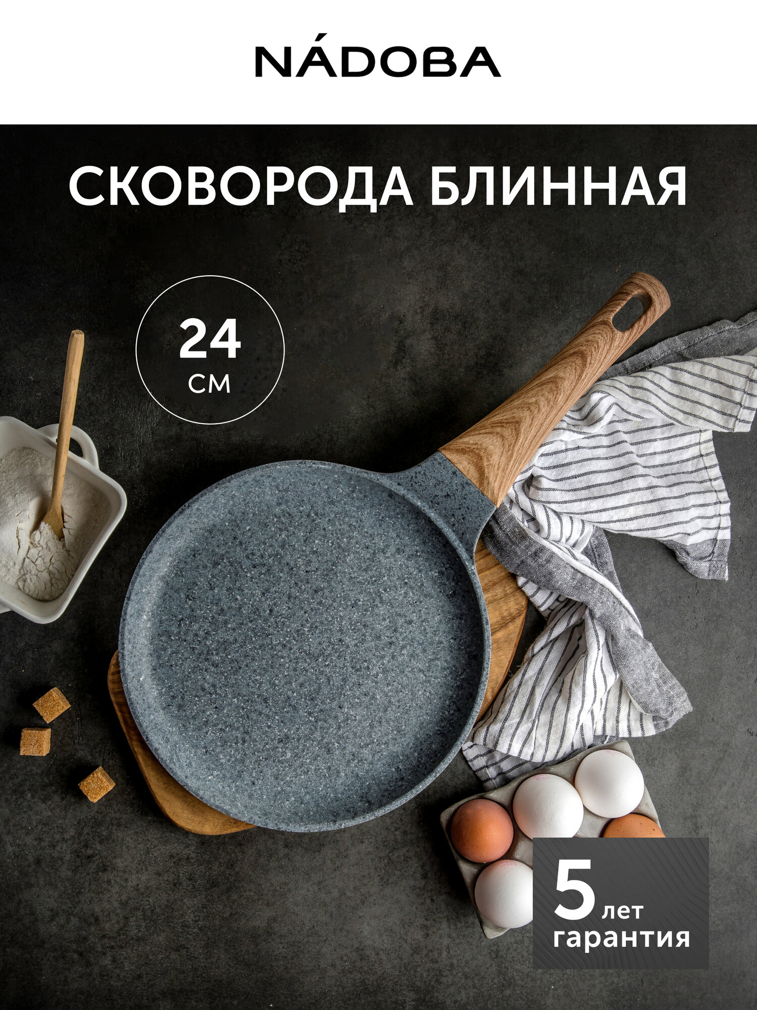 Сковорода блинная для индукционной плиты с антипригарным покрытием, 24см, NADOBA