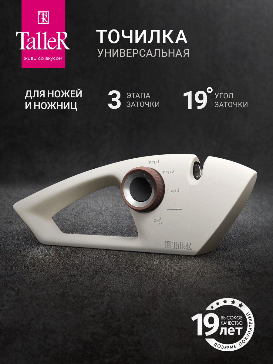 Точилка для ножей и ножниц TalleR TR-62511 Хюгге, 3-х ступенчатая заточка