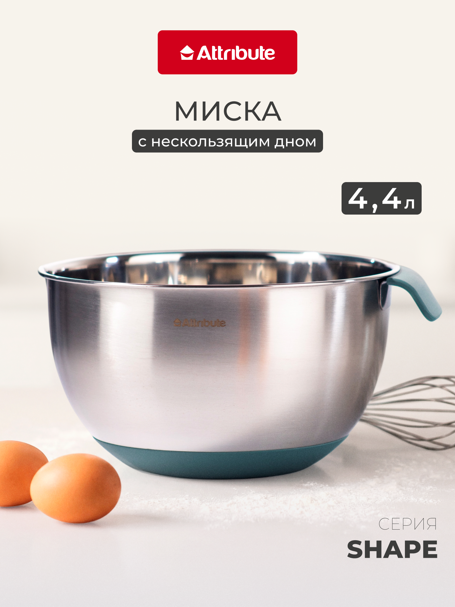 Миска кухонная Attribute "SHAPE", нержавеющая сталь, для смешивания, 4,4 л