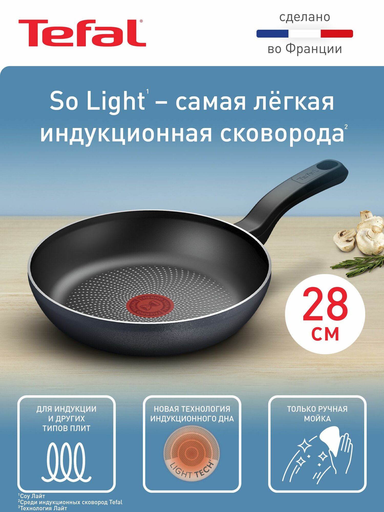 Сковорода Tefal So'Light 28 см, с индикатором нагрева, для газовых, электрических и индукционных плит, сделано во Франции