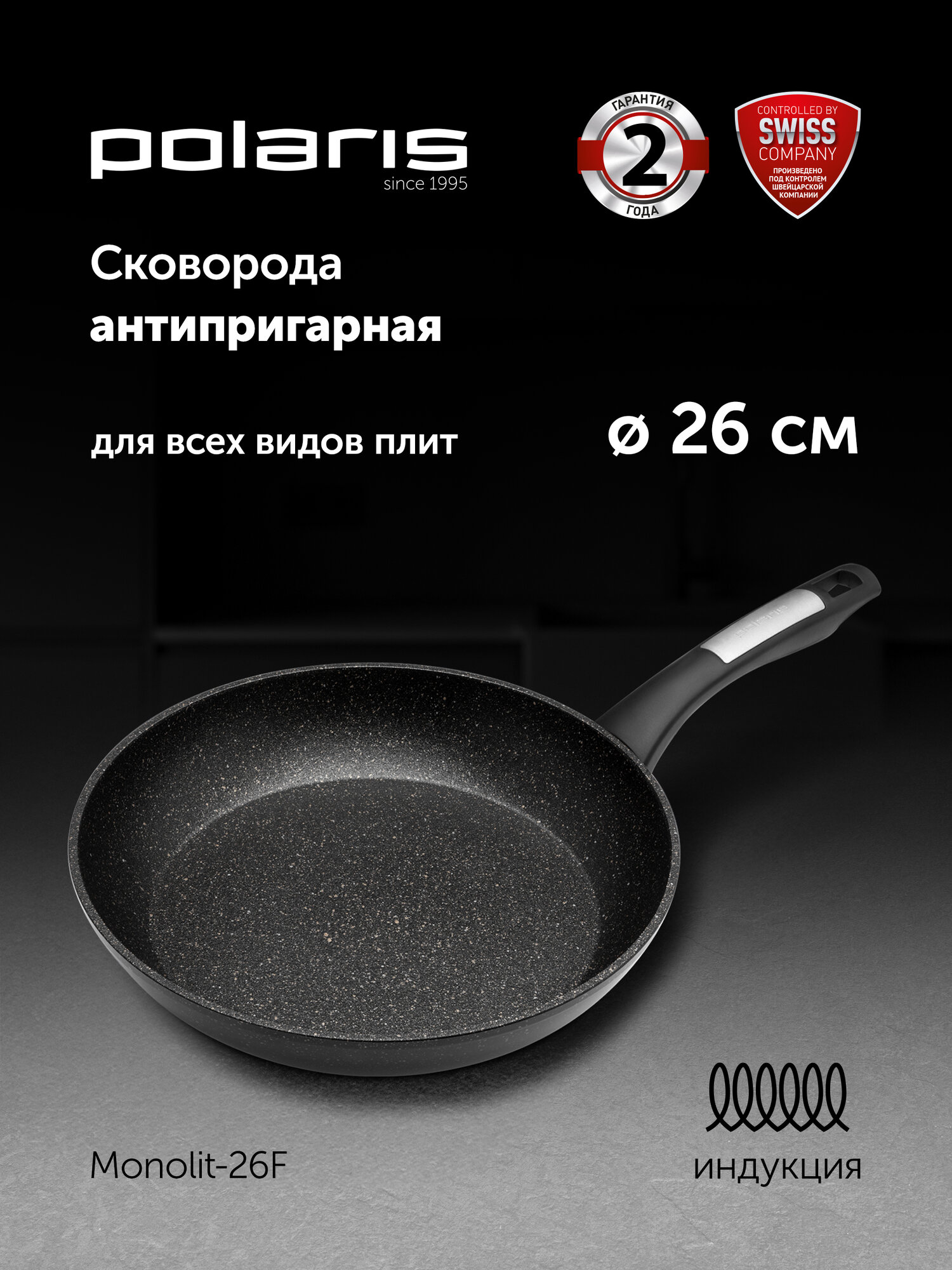 Сковорода Polaris Monolit-26F диаметр 26 см без крышки с антипригарным покрытием, подходит для индукционной плиты