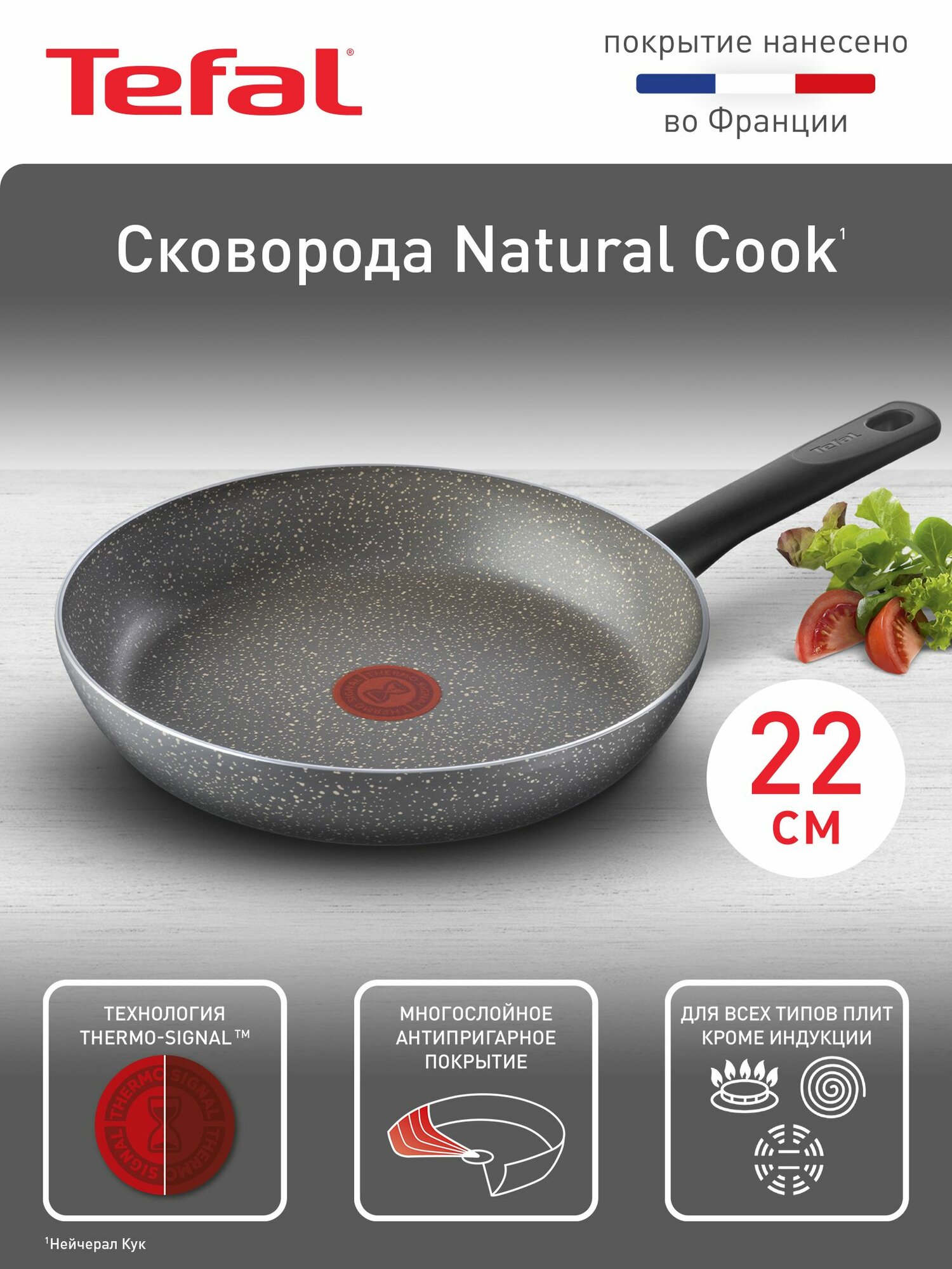 Сковорода Tefal Natural Cook 22 см с антипригарным покрытием, индикатором нагрева, подходит для газовых, электрических и стеклокерамических плит — фото 1