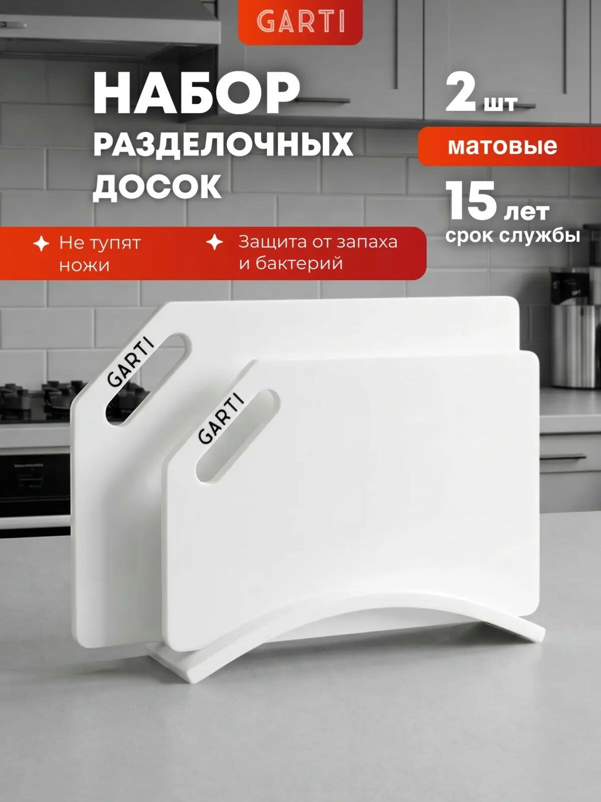 Разделочные доски GARTI Prime Clean, белый, на подставке, 2 шт — фото 1