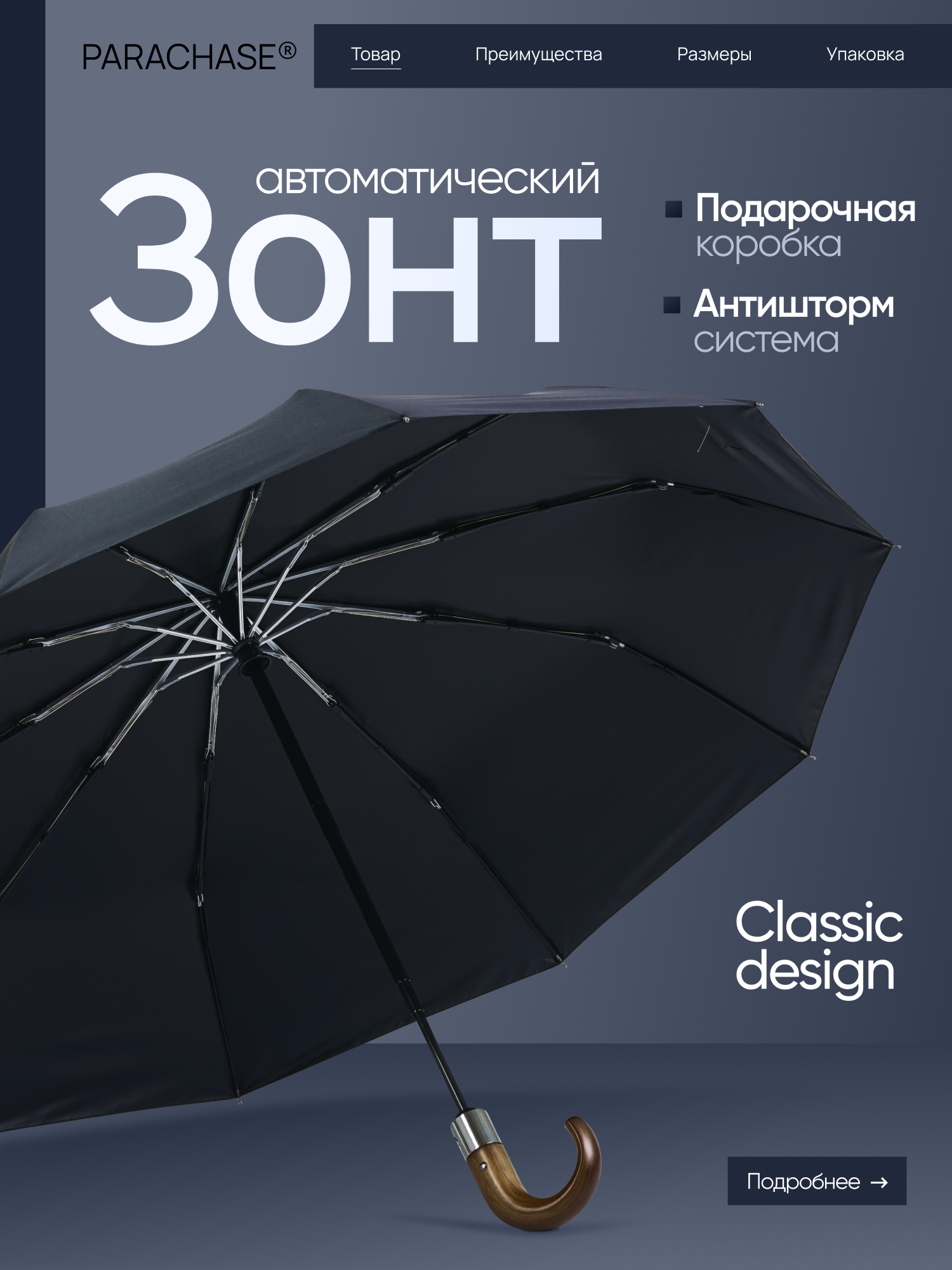 Зонт-трость PARACHASE — фото 1