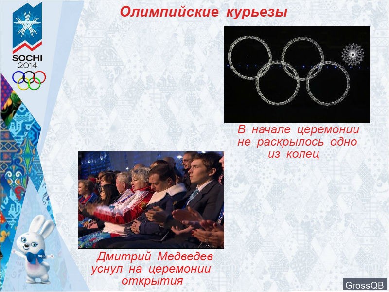 Казусы на олимпиаде в Сочи