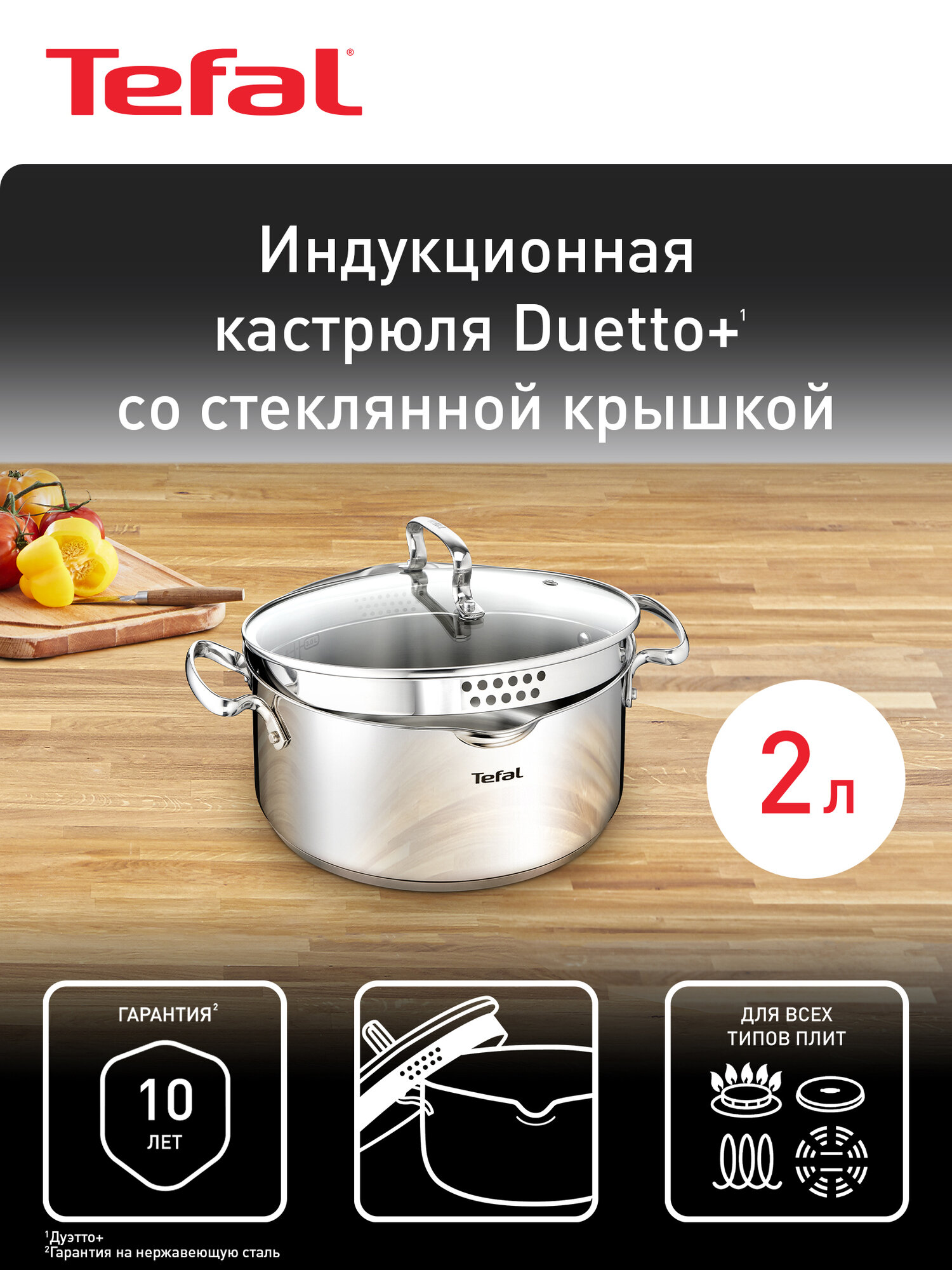 Индукционная кастрюля с крышкой Tefal Duetto+ 2 л, 18 см, из зеркальной нержавеющей стали, с носиком для слива — фото 1