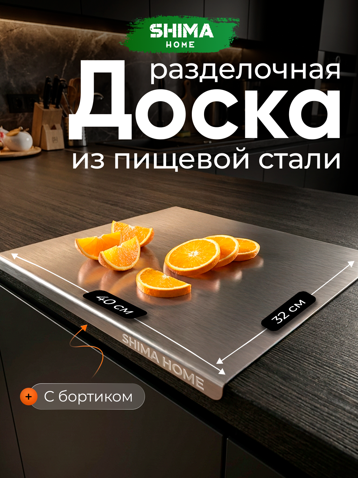 Доска разделочная SHIMA HOME из нержавеющей стали 32х40х2 см с бортиком — фото 1