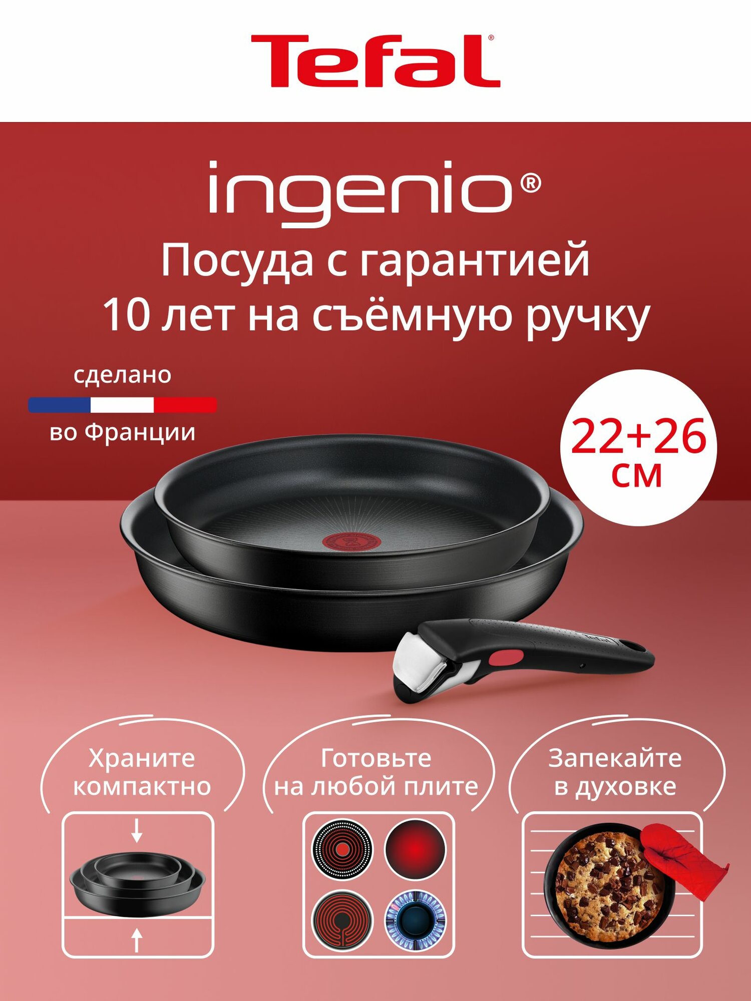 Набор посуды 3 предмета Tefal Ingenio Unlimited: сковороды 22/26 см, съемная ручка, для индукционных плит, сделан во Франции