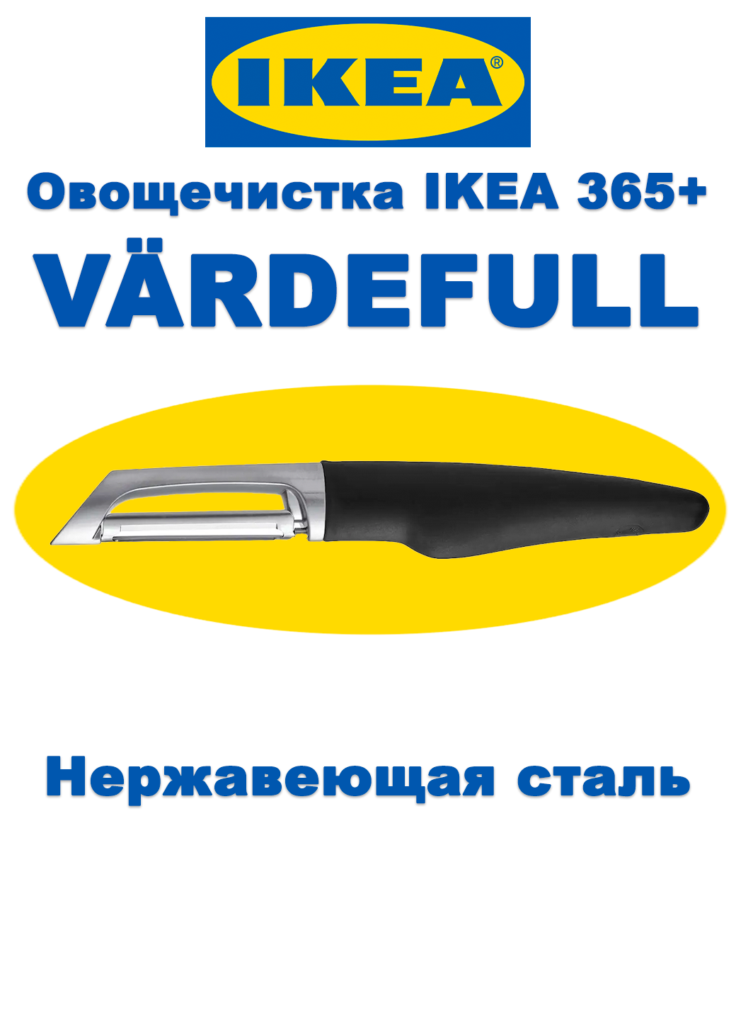 Овощечистка икеа VARDEFULL 365+ 501.751.39, сталь, пластик, нескользящая рукоятка, черная — фото 1
