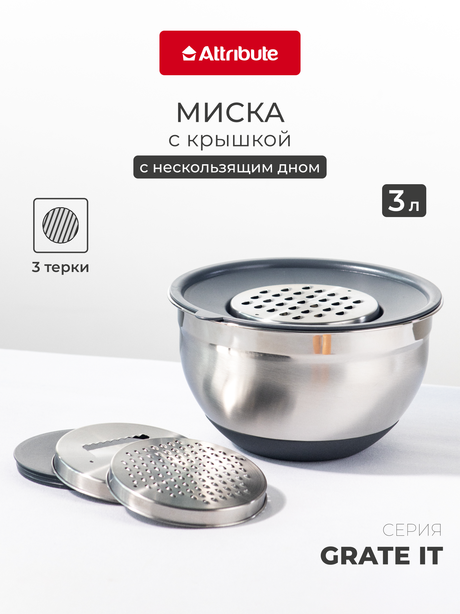 Миска из нержавеющей стали ATTRIBUTE "GRATE IT" 3 л с крышкой 3 терки