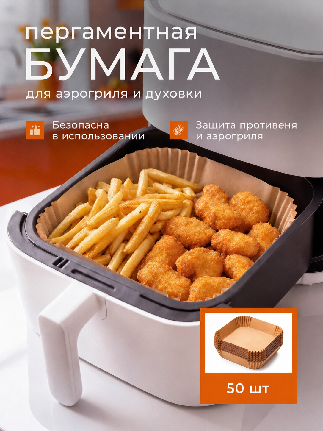 Бумага для аэрогриля формы для выпечки "Бумажные Формы", квадратная, 50 шт.