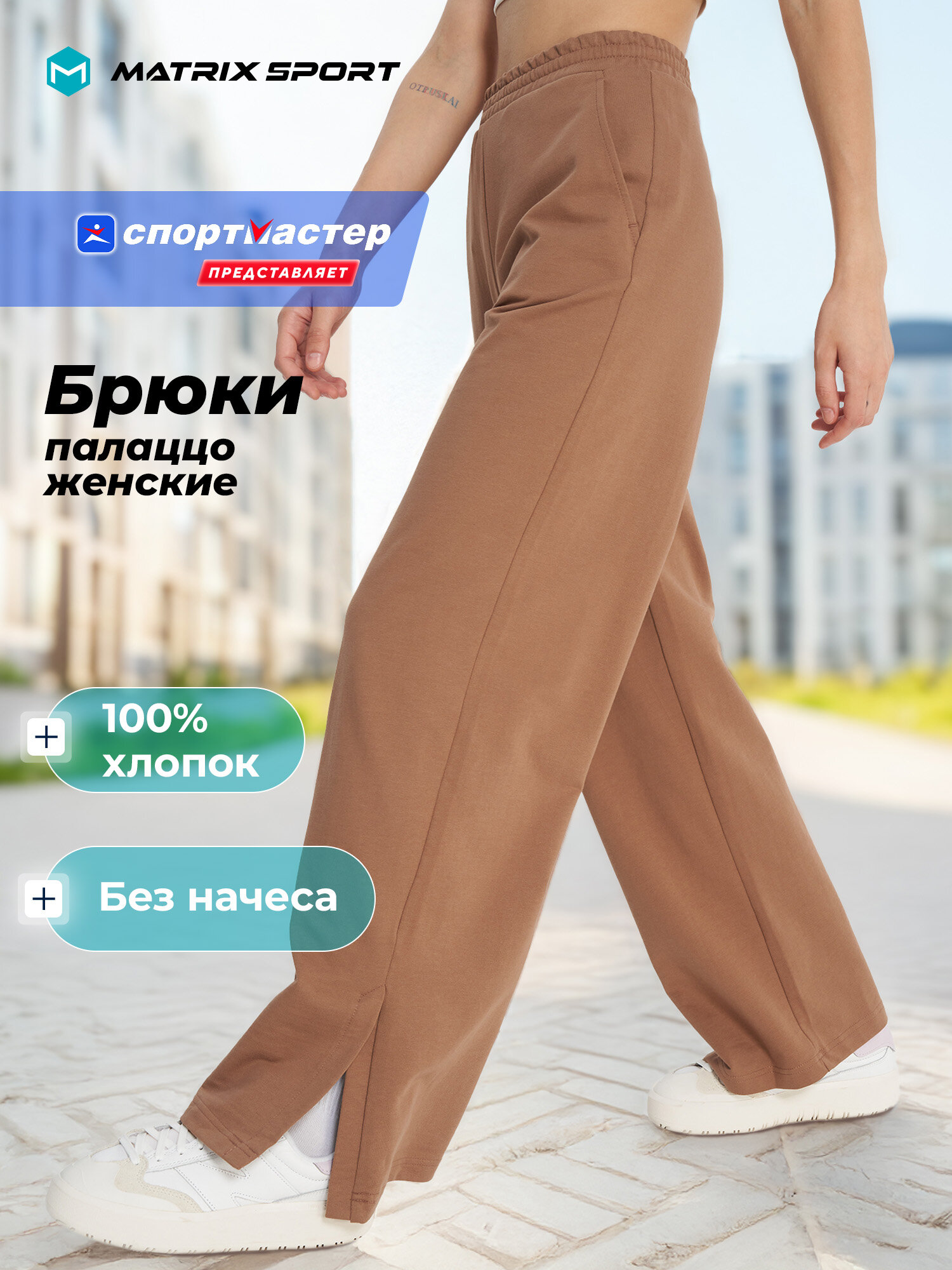Брюки палаццо MATRIX SPORT MSF Knitted Pants — фото 1