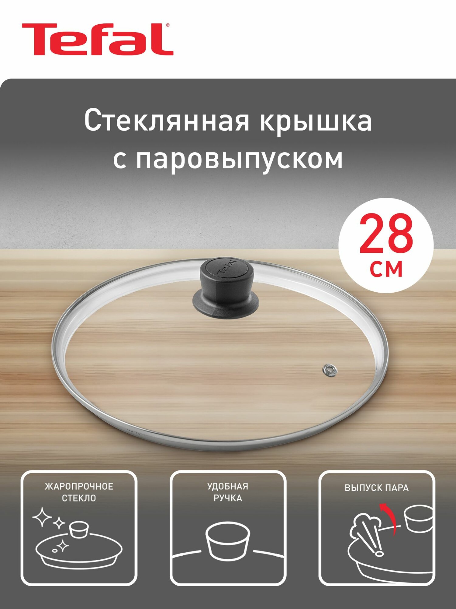 Крышка стеклянная кухонная 28 см Tefal Cocoon 04197728 от брызг, для сковороды и кастрюль — фото 1
