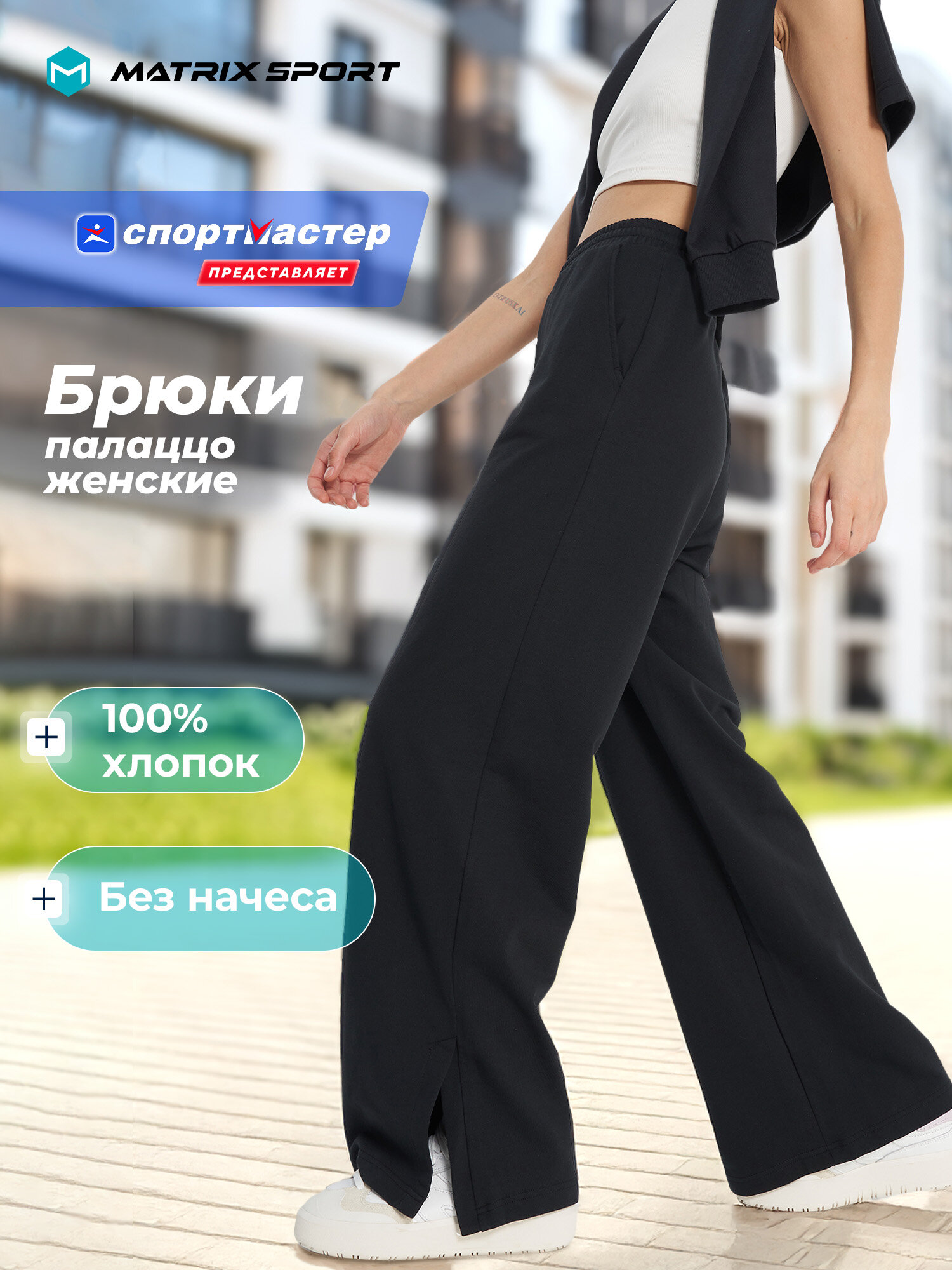 Брюки палаццо MATRIX SPORT MSF Knitted Pants