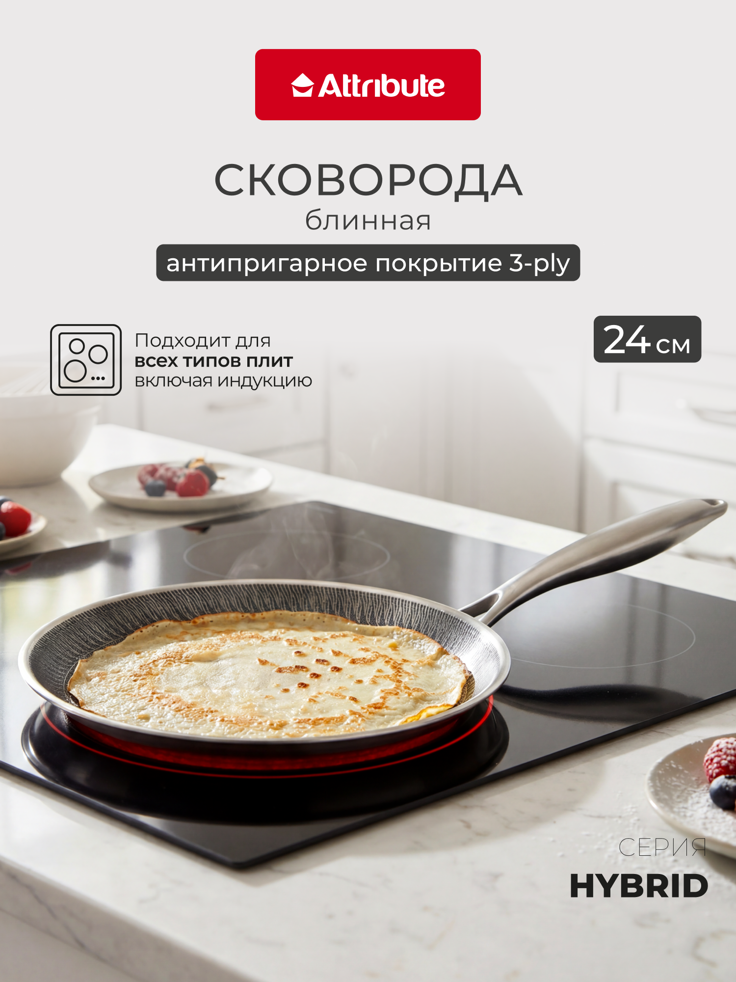 Сковорода для индукционной плиты ATTRIBUTE "HYBRID" 24 см, блинная — фото 1