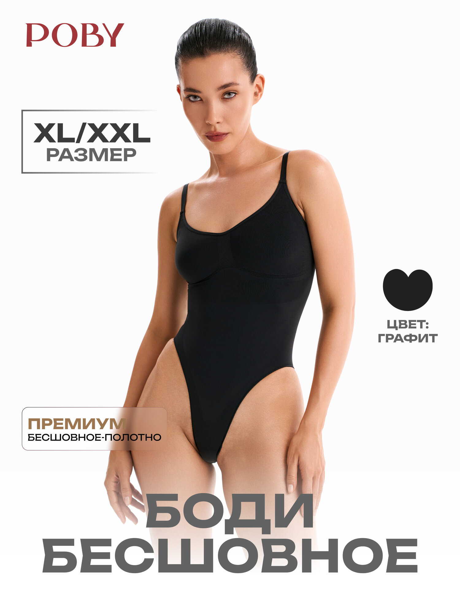 Боди бельевое THE POBY