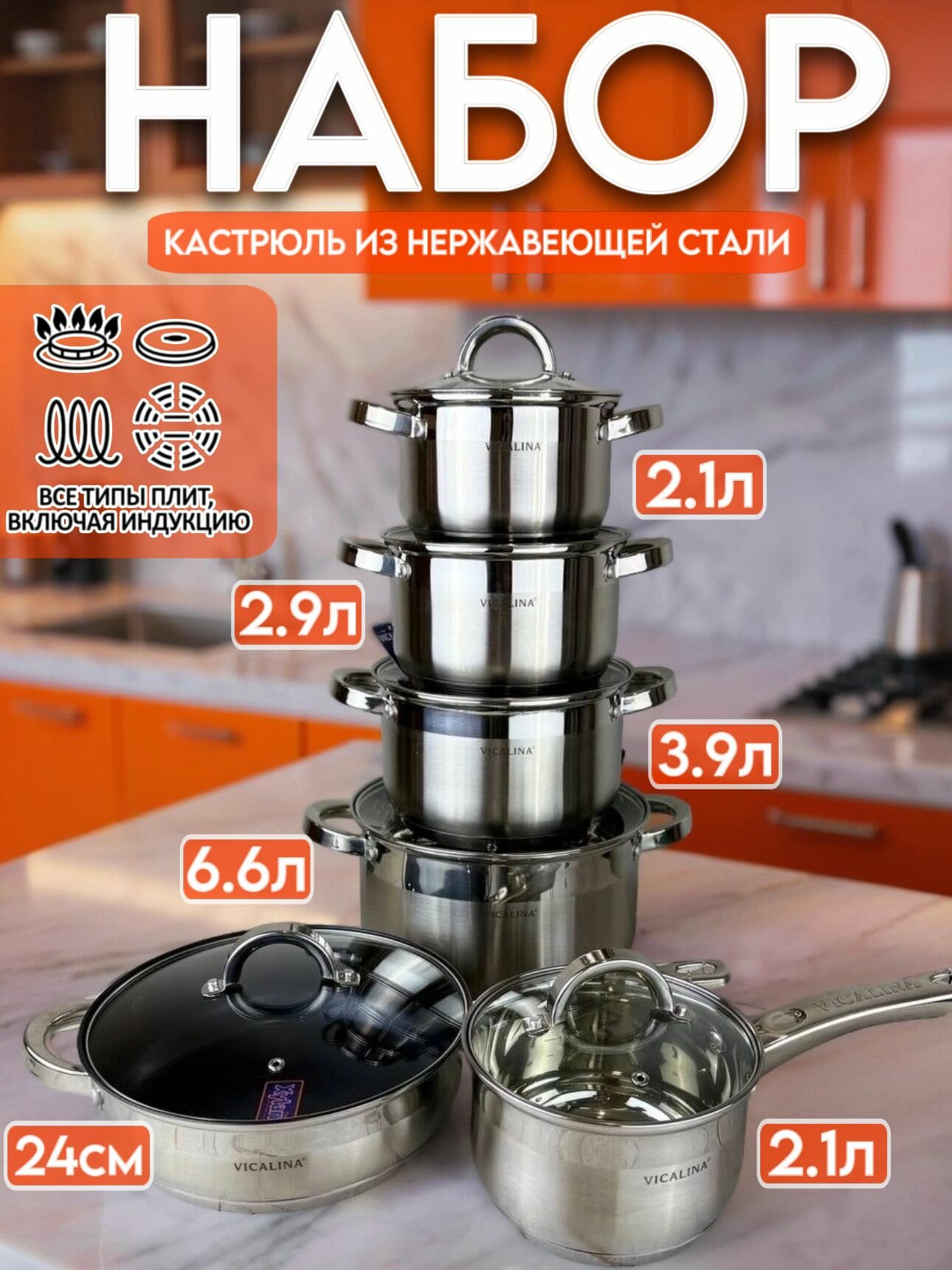Набор кастрюль VICALINA, нержавеющая сталь, с крышками, 12 шт