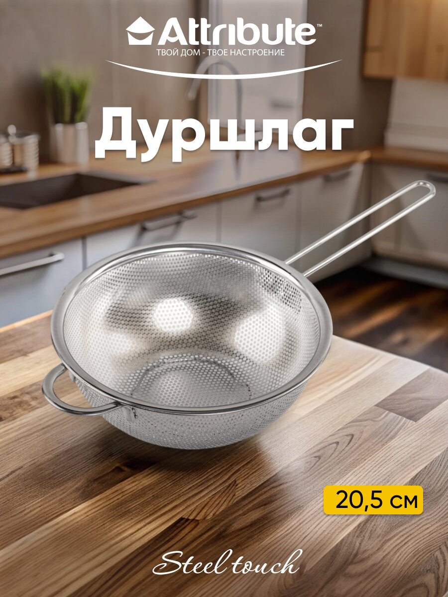 Дуршлаг стальной Attribute STEEL TOUCH 20.5см