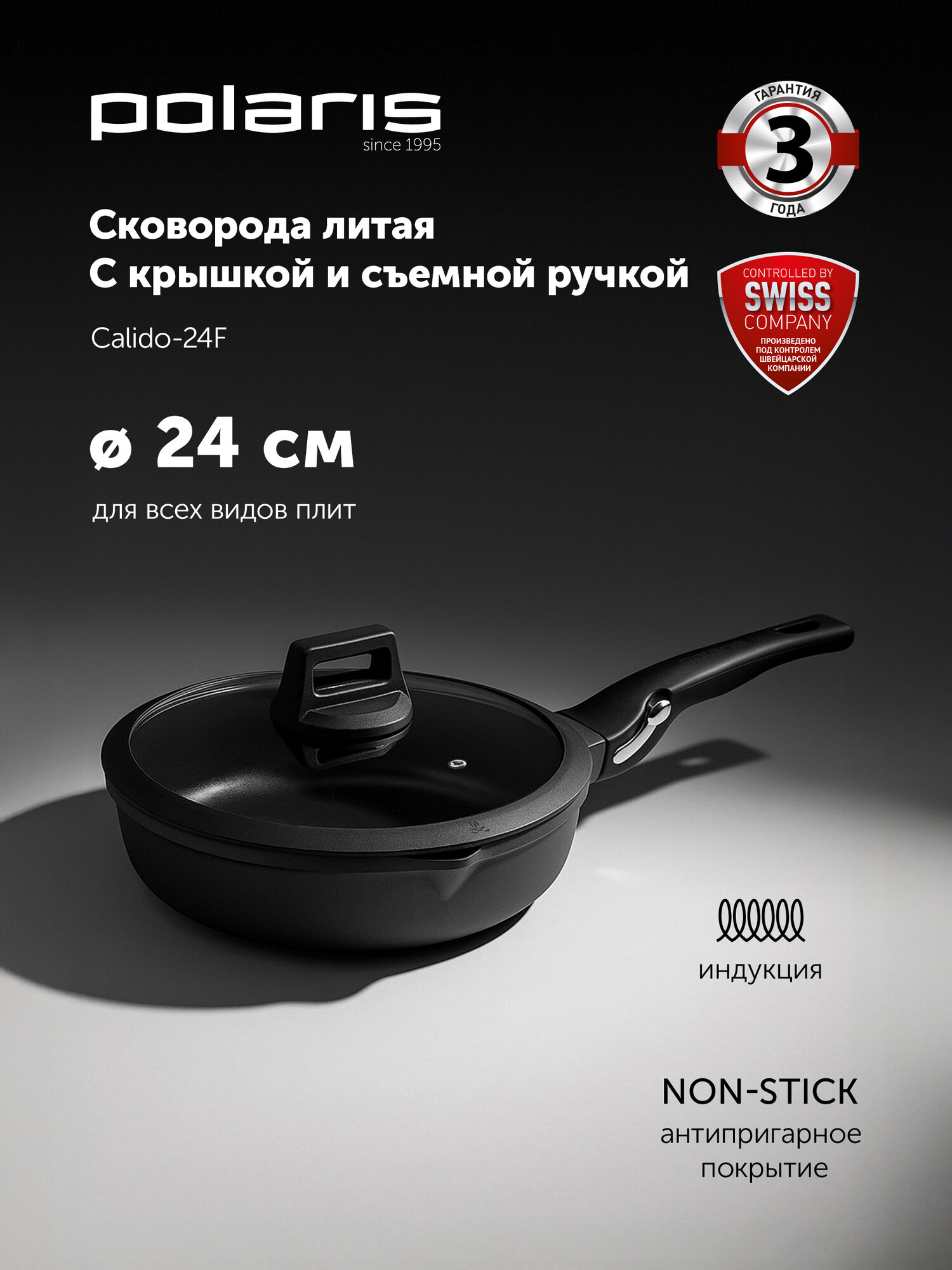 Сковорода с крышкой для индукционной плиты POLARIS Calido-24FP, антипригарная 24 см, со съёмной ручкой