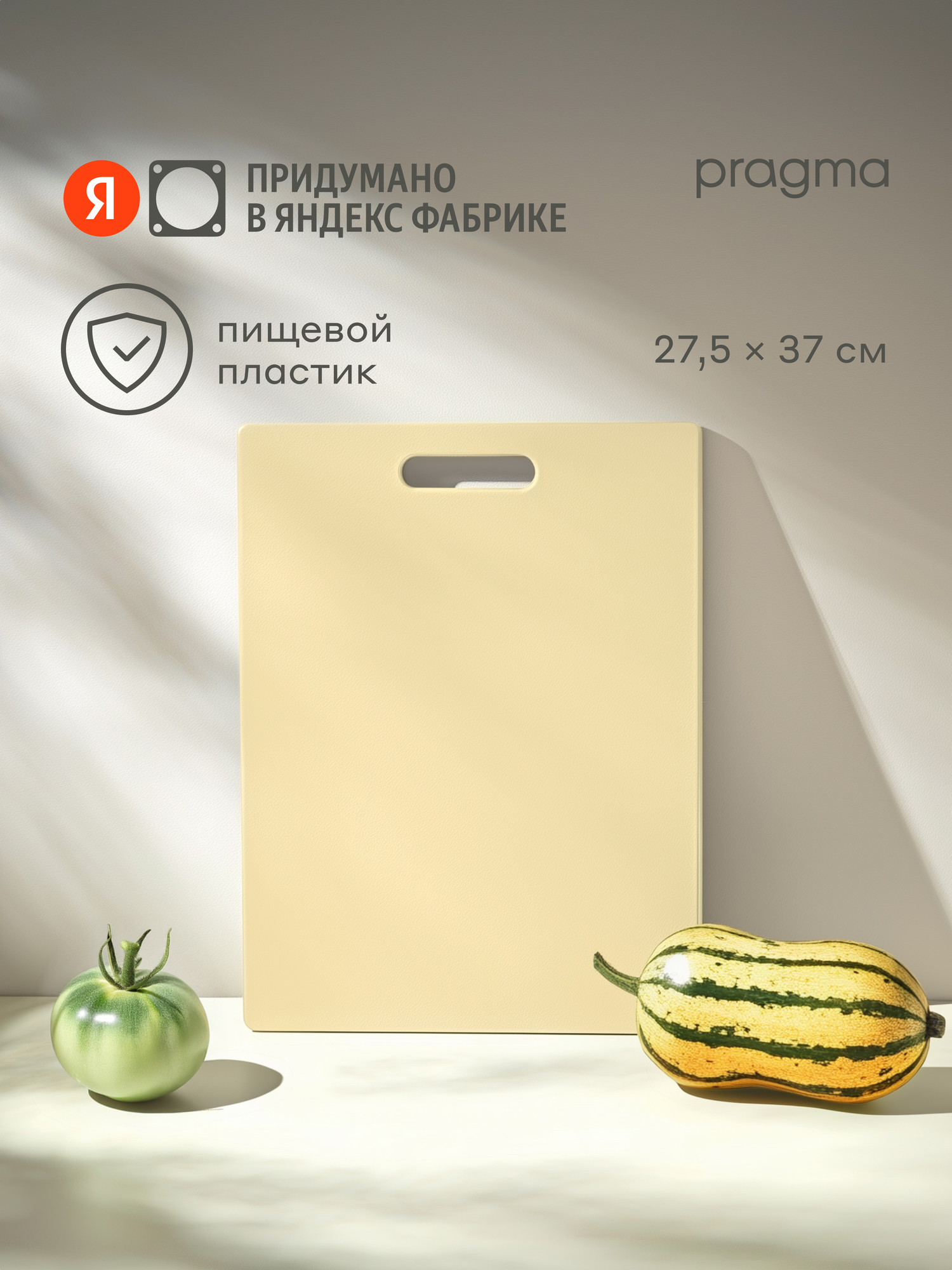 Доска разделочная из пластика Pragma Palep 27,5х37 см, Светлый кремовый