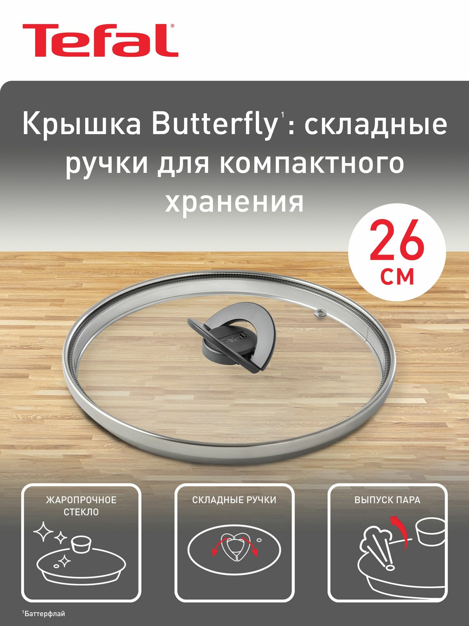 Крышка стеклянная кухонная 26 см Tefal Butterfly 04199726 от брызг, для сковород и кастрюль