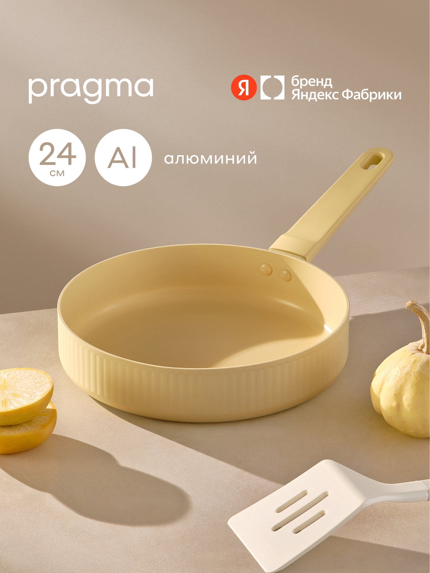 Сковорода из алюминия Pragma Algelm 24 см с антипригарным покрытием, индукция, песочный бежевый