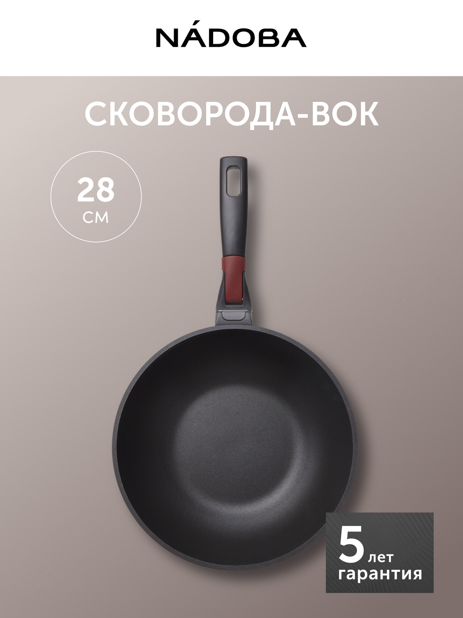 Сковорода вок со съёмной ручкой, антипригарная для индукционной плиты 28см, NADOBA