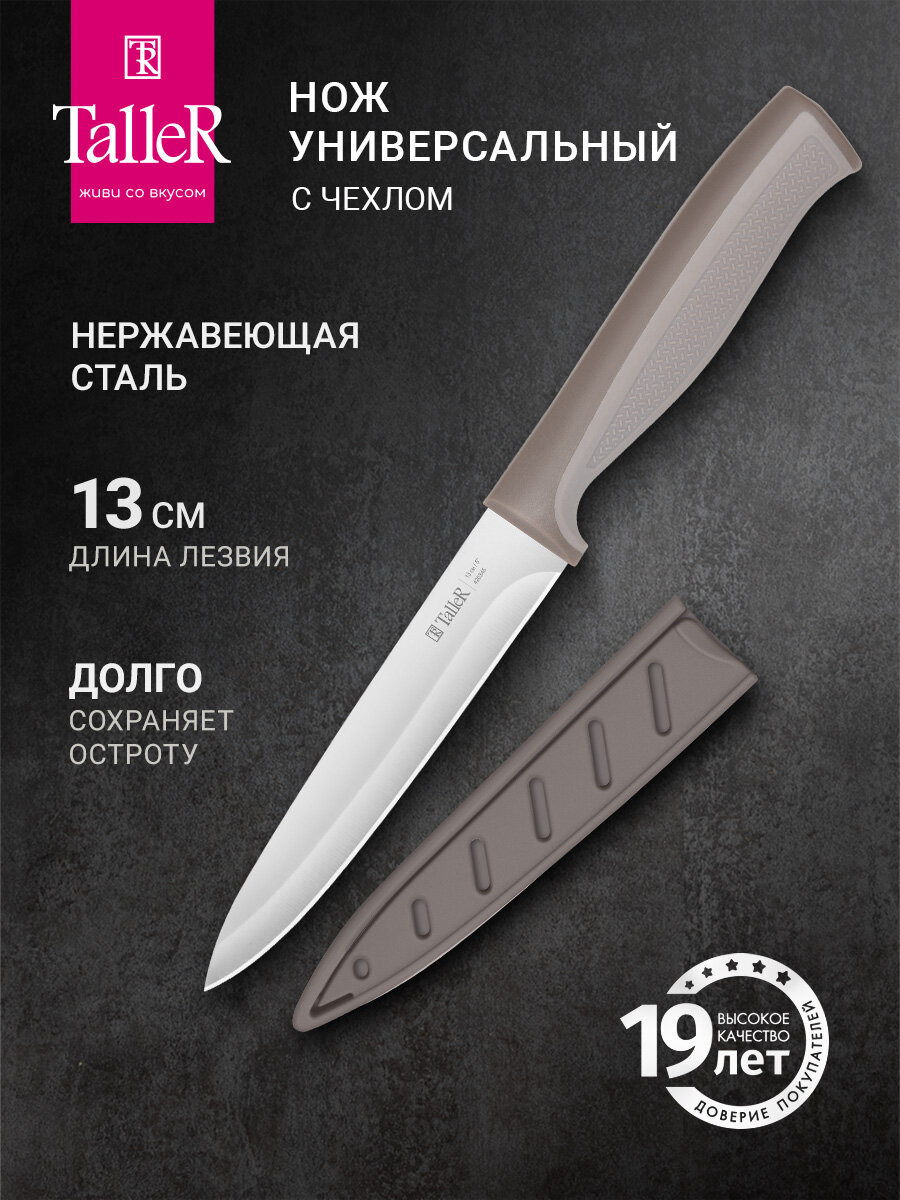 Нож универсальный 25 см TalleR TR-22034 Комфорт, в пластиковом чехле — фото 1